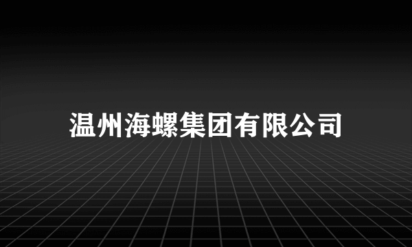 温州海螺集团有限公司