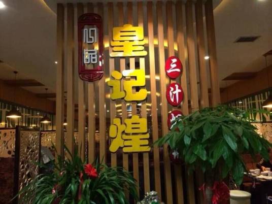 黄记煌三汁焖锅（东方宝泰店）