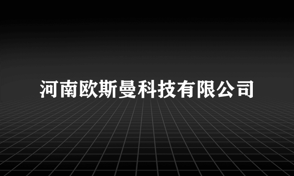 河南欧斯曼科技有限公司