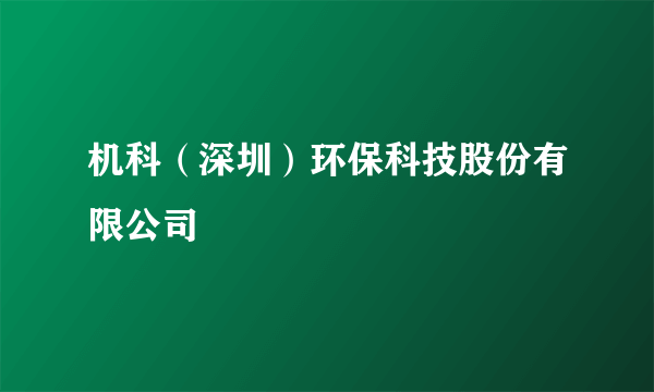 机科（深圳）环保科技股份有限公司