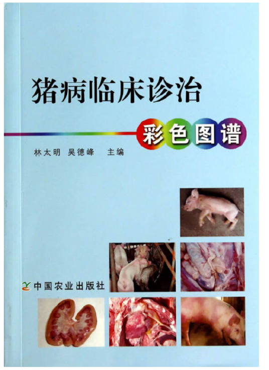 猪病临床诊治彩色图谱（2014年中国农业出版社有限公司出版的图书）