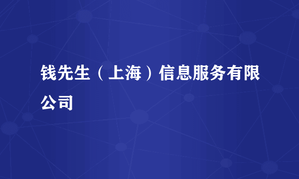 钱先生（上海）信息服务有限公司