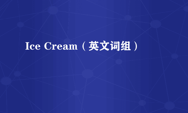 Ice Cream（英文词组）