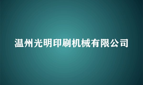 温州光明印刷机械有限公司