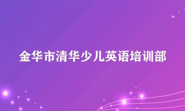 金华市清华少儿英语培训部