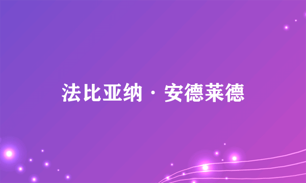 法比亚纳·安德莱德