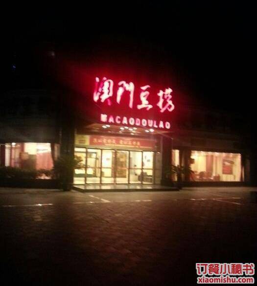 澳门豆捞（建德店）