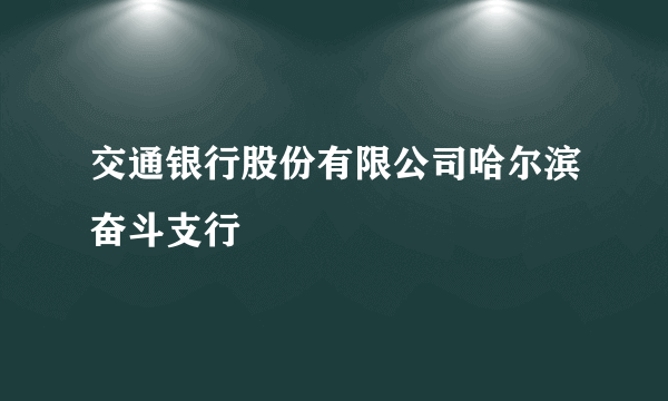 交通银行股份有限公司哈尔滨奋斗支行