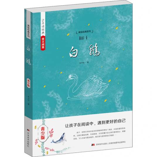 白鹅（2015年吉林美术出版社出版的图书）