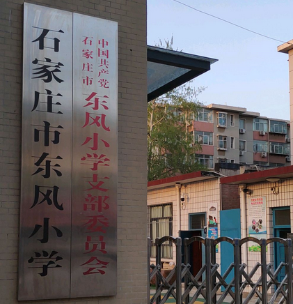 石家庄东风小学