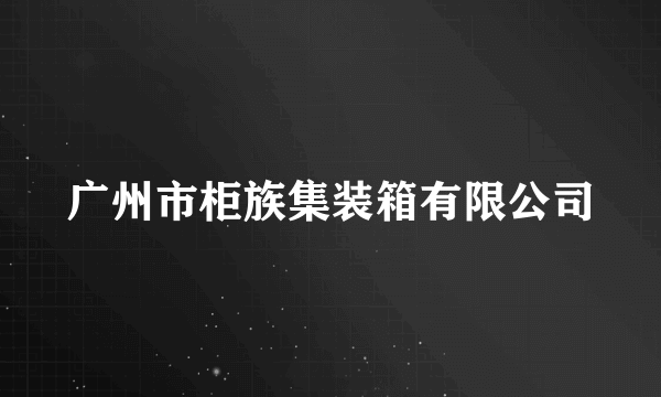 广州市柜族集装箱有限公司