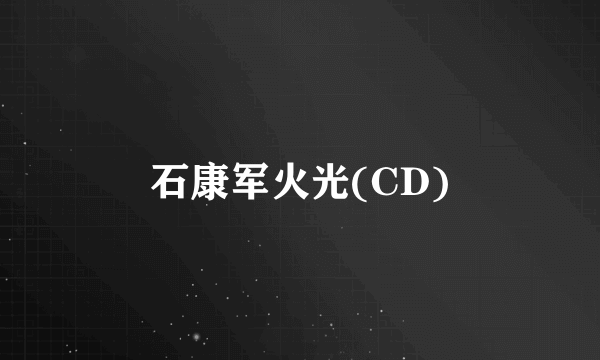 石康军火光(CD)