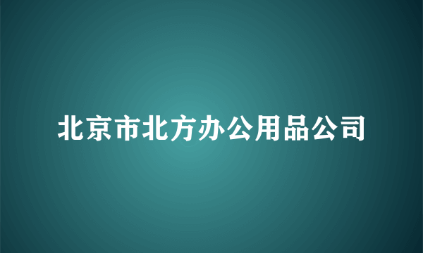 北京市北方办公用品公司