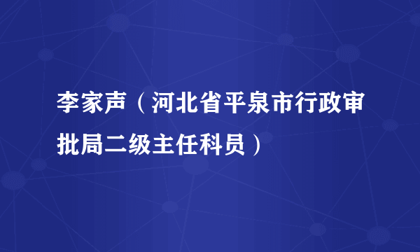 李家声（河北省平泉市行政审批局二级主任科员）