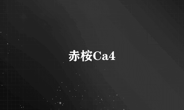 赤桉Ca4