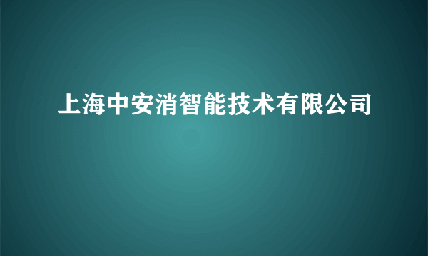 上海中安消智能技术有限公司