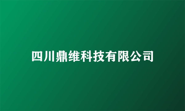 四川鼎维科技有限公司