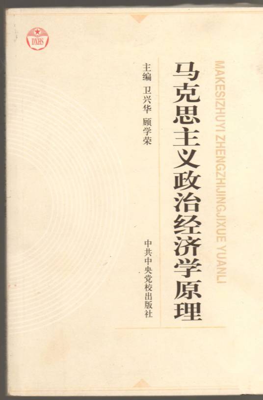 马克思主义政治经济学原理（2003年高等教育出版社出版的图书）