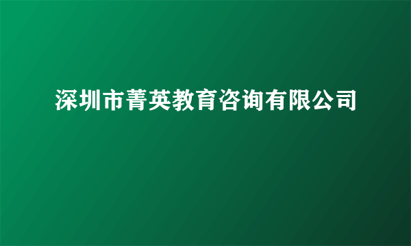 深圳市菁英教育咨询有限公司