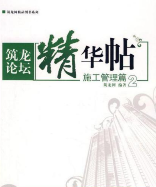 筑龙论坛精华帖（2008年中国建筑工业出版社出版的图书）