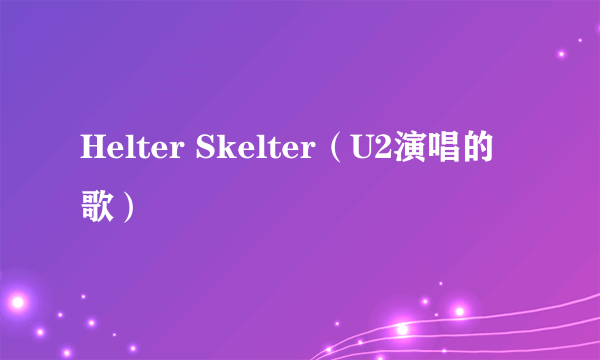 Helter Skelter（U2演唱的歌）