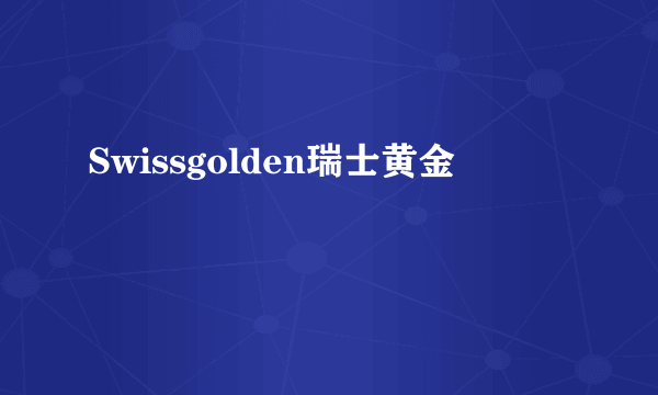 Swissgolden瑞士黄金