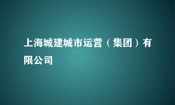 上海城建城市运营（集团）有限公司