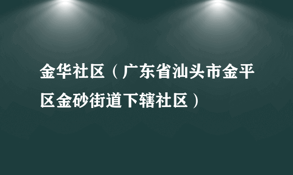 金华社区（广东省汕头市金平区金砂街道下辖社区）