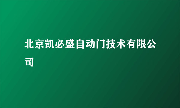 北京凯必盛自动门技术有限公司