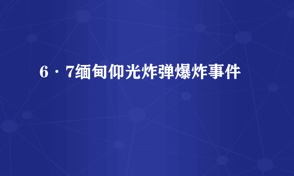 6·7缅甸仰光炸弹爆炸事件