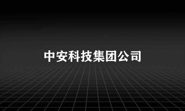 中安科技集团公司