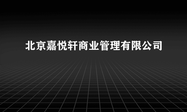 北京嘉悦轩商业管理有限公司