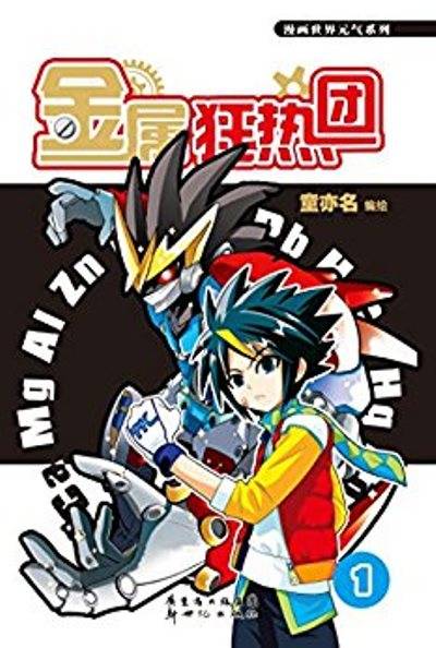 漫画世界元气系列：金属狂热团1