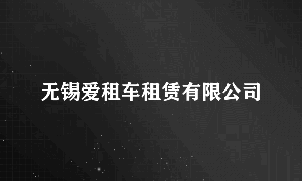 无锡爱租车租赁有限公司