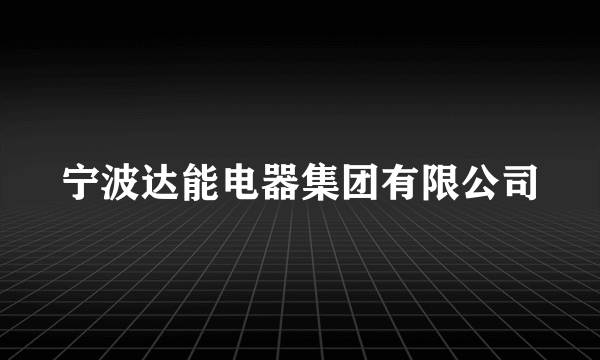 宁波达能电器集团有限公司