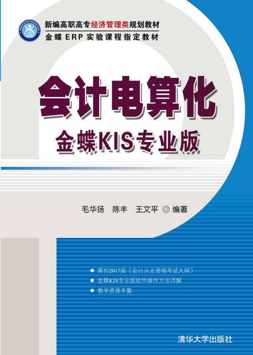 会计电算化---金蝶KIS专业版