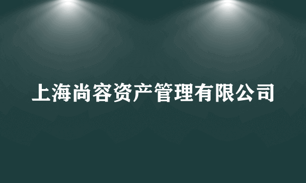 上海尚容资产管理有限公司