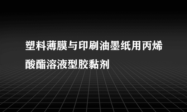 塑料薄膜与印刷油墨纸用丙烯酸酯溶液型胶黏剂