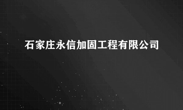 石家庄永信加固工程有限公司