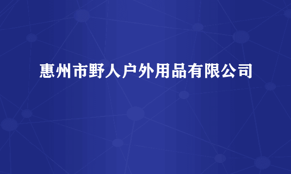 惠州市野人户外用品有限公司