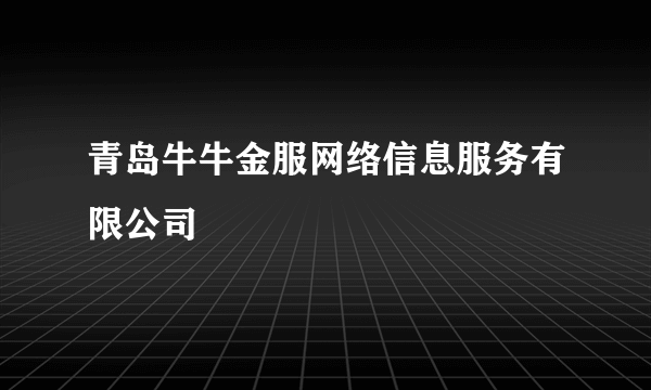 青岛牛牛金服网络信息服务有限公司