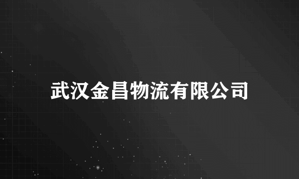 武汉金昌物流有限公司