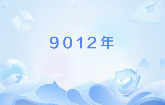 9012年