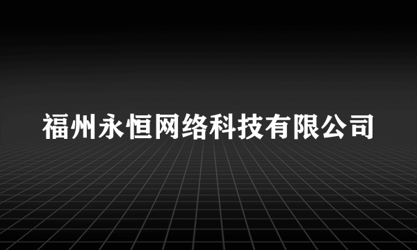 福州永恒网络科技有限公司