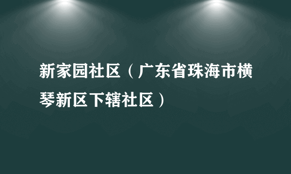 新家园社区（广东省珠海市横琴新区下辖社区）