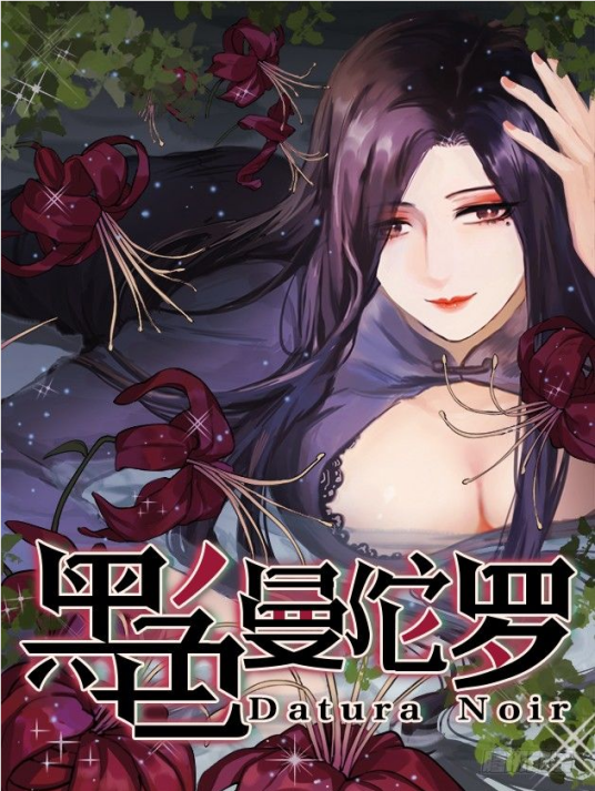 黑色曼陀罗（十字星创作的漫画）