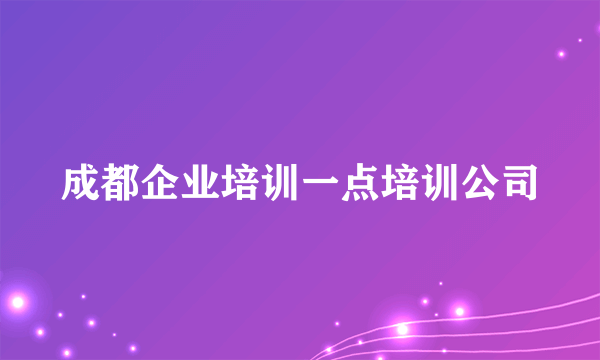 成都企业培训一点培训公司