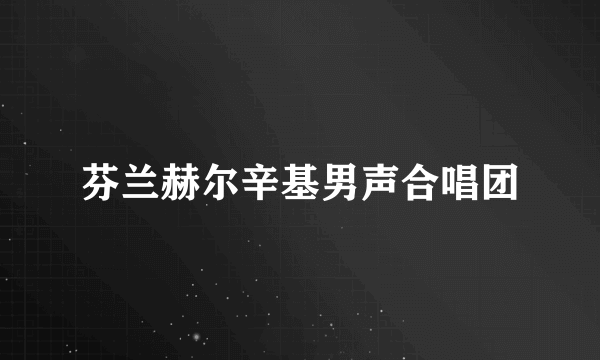 芬兰赫尔辛基男声合唱团