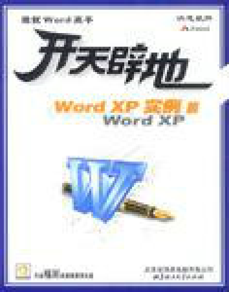 开天辟地学电脑：Word XP实例篇