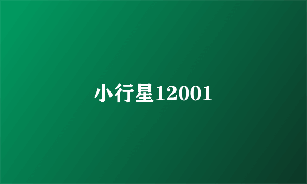 小行星12001